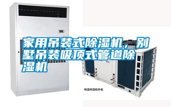 家用吊裝式除濕機，別墅吊裝吸頂式管道除濕機