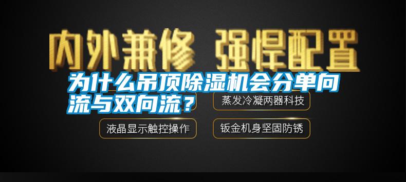 為什么吊頂除濕機(jī)會分單向流與雙向流？