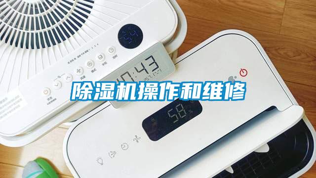 除濕機操作和維修