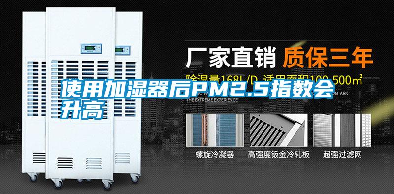 使用加濕器后PM2.5指數(shù)會升高