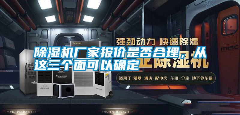 除濕機廠家報價是否合理，從這三個面可以確定