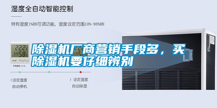 除濕機廠商營銷手段多，買除濕機要仔細(xì)辨別