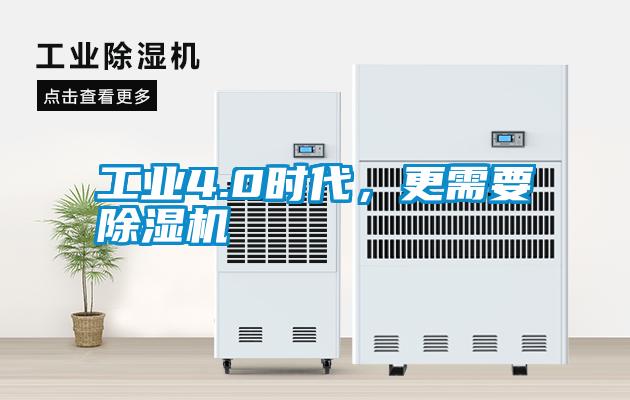 工業(yè)4.0時代，更需要除濕機