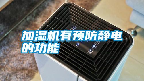 加濕機有預(yù)防靜電的功能