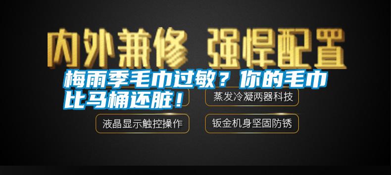 梅雨季毛巾過敏？你的毛巾比馬桶還臟！