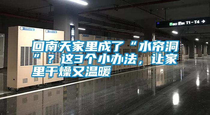 回南天家里成了“水簾洞”？這3個(gè)小辦法，讓家里干燥又溫暖