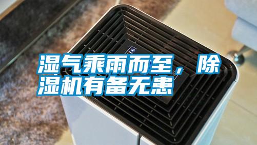 濕氣乘雨而至，除濕機(jī)有備無患