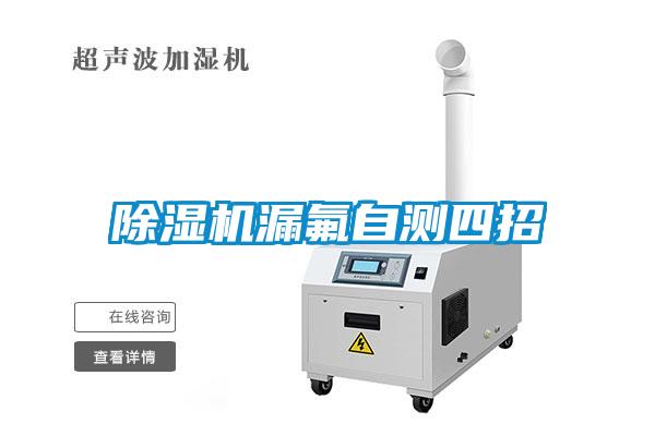 除濕機(jī)漏氟自測(cè)四招