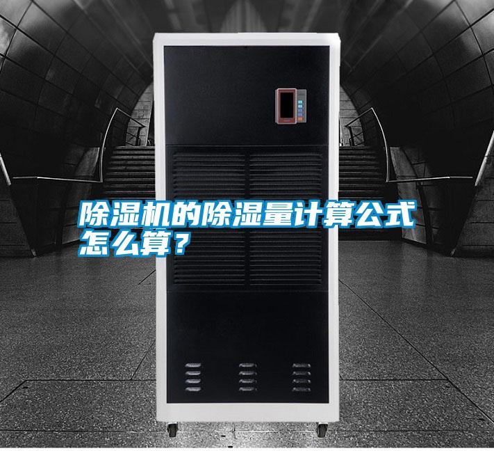 除濕機的除濕量計算公式怎么算？