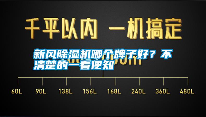 新風(fēng)除濕機(jī)哪個(gè)牌子好？不清楚的一看便知