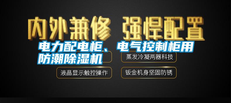 電力配電柜、電氣控制柜用防潮除濕機(jī)