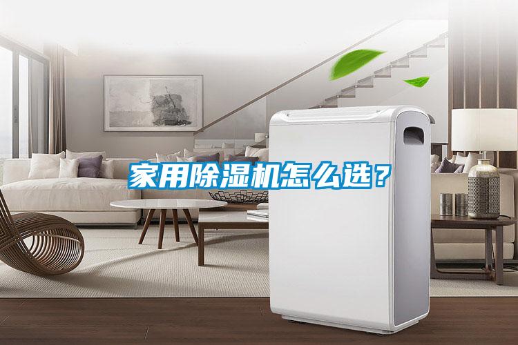 家用除濕機怎么選？