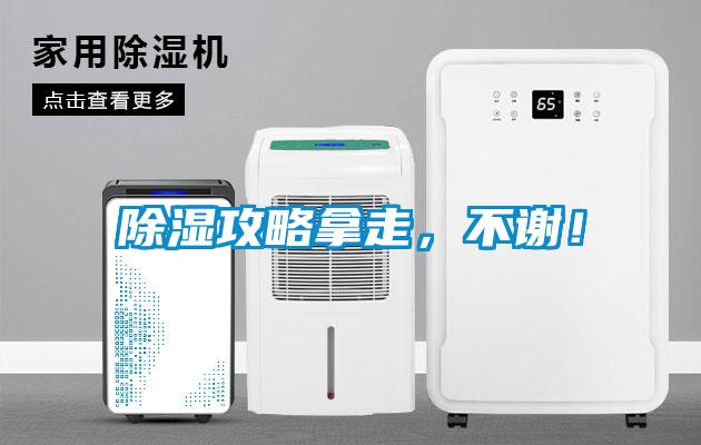 除濕攻略拿走，不謝！