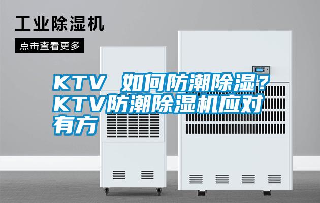 KTV 如何防潮除濕？KTV防潮除濕機(jī)應(yīng)對有方