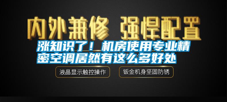 漲知識了！機房使用專業(yè)精密空調(diào)居然有這么多好處