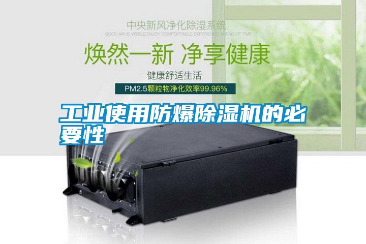 工業(yè)使用防爆除濕機的必要性