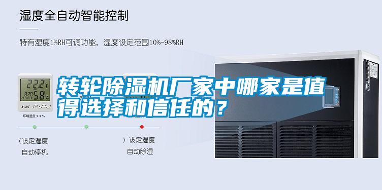 轉(zhuǎn)輪除濕機廠家中哪家是值得選擇和信任的？