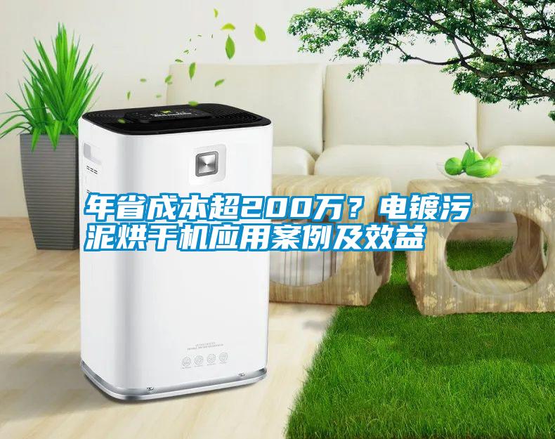 年省成本超200萬(wàn)？電鍍污泥烘干機(jī)應(yīng)用案例及效益