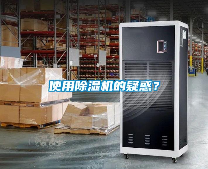 使用除濕機的疑惑？