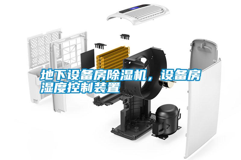 地下設(shè)備房除濕機(jī)，設(shè)備房濕度控制裝置