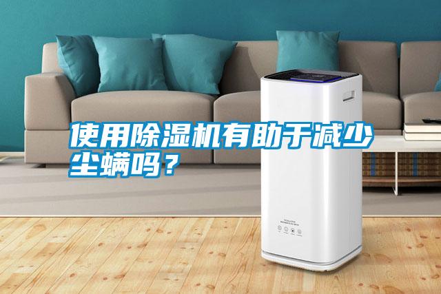 使用除濕機(jī)有助于減少塵螨嗎？