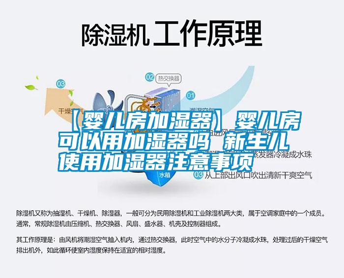 【嬰兒房加濕器】嬰兒房可以用加濕器嗎 新生兒使用加濕器注意事項(xiàng)