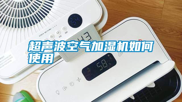 超聲波空氣加濕機如何使用