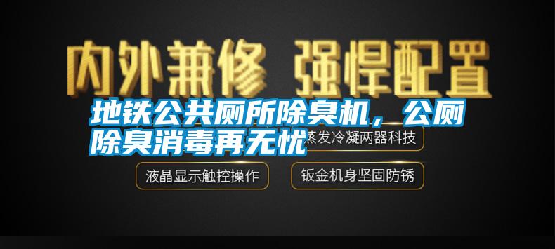 地鐵公共廁所除臭機(jī)，公廁除臭消毒再無憂