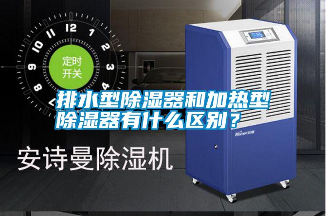 排水型除濕器和加熱型除濕器有什么區(qū)別？