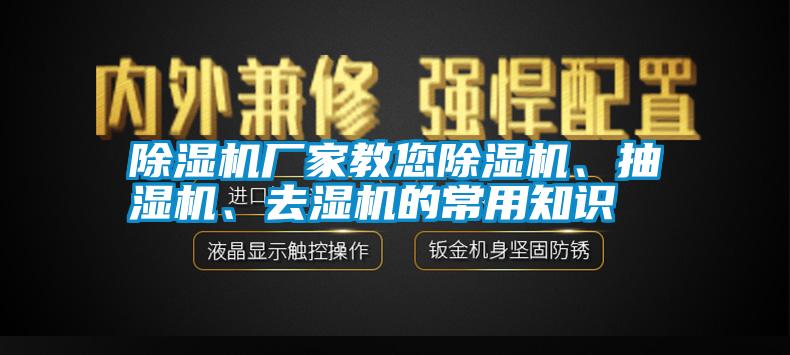 除濕機廠家教您除濕機、抽濕機、去濕機的常用知識