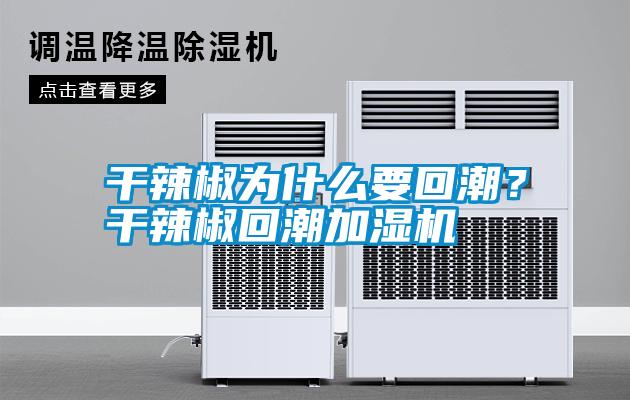 干辣椒為什么要回潮？干辣椒回潮加濕機(jī)