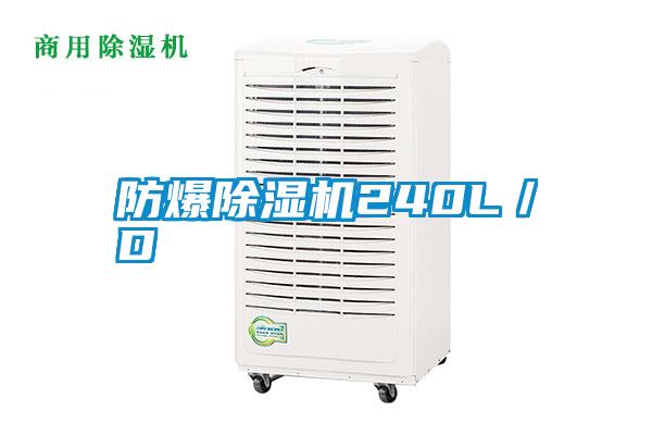 防爆除濕機(jī)240L／D