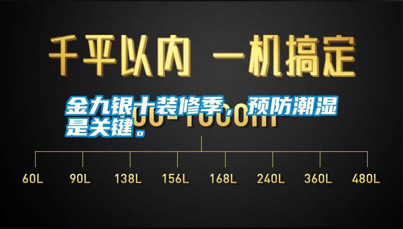 金九銀十裝修季，預防潮濕是關鍵。