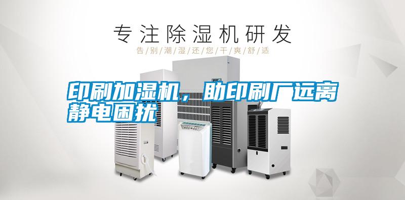 印刷加濕機(jī)，助印刷廠遠(yuǎn)離靜電困擾