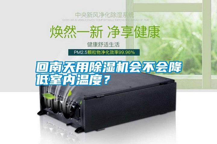 回南天用除濕機(jī)會(huì)不會(huì)降低室內(nèi)溫度？