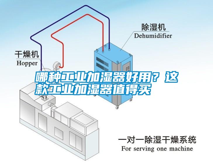 哪種工業(yè)加濕器好用？這款工業(yè)加濕器值得買