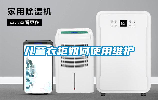 兒童衣柜如何使用維護(hù)