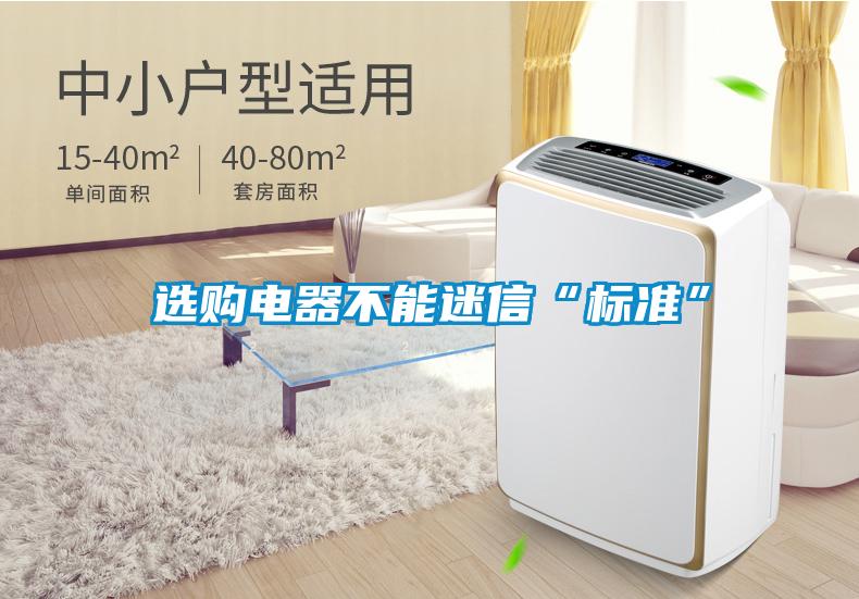 選購電器不能迷信“標準”