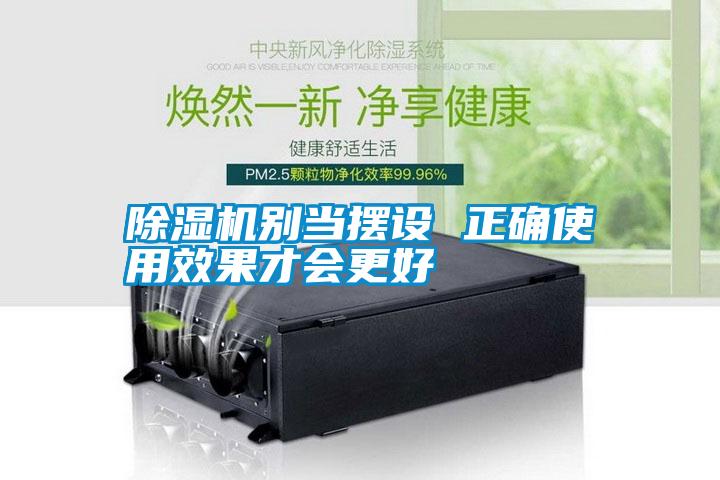 除濕機別當擺設(shè) 正確使用效果才會更好