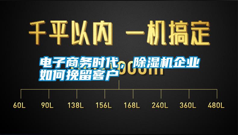 電子商務(wù)時(shí)代，除濕機(jī)企業(yè)如何挽留客戶