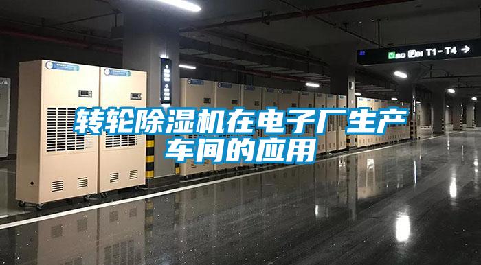 轉輪除濕機在電子廠生產車間的應用