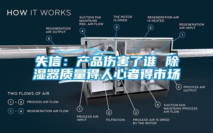 失信：產品傷害了誰 除濕器質量得人心者得市場