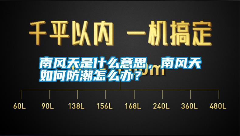 南風天是什么意思，南風天如何防潮怎么辦？