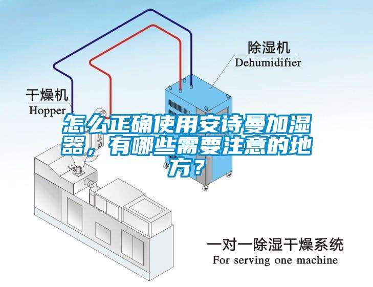 怎么正確使用安詩曼加濕器，有哪些需要注意的地方？