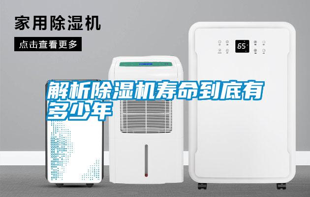 解析除濕機壽命到底有多少年