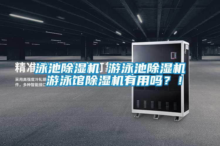 泳池除濕機 游泳池除濕機 游泳館除濕機有用嗎？！