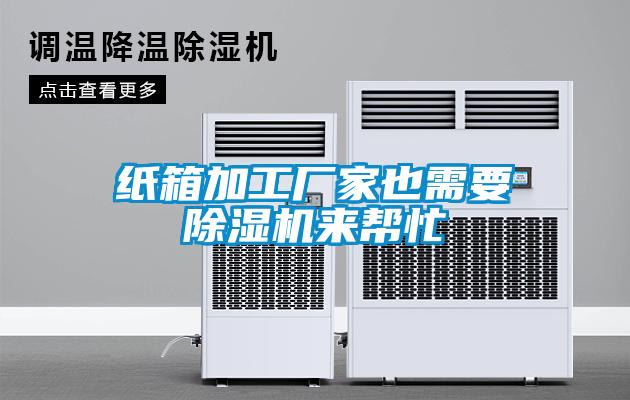 紙箱加工廠家也需要除濕機(jī)來幫忙