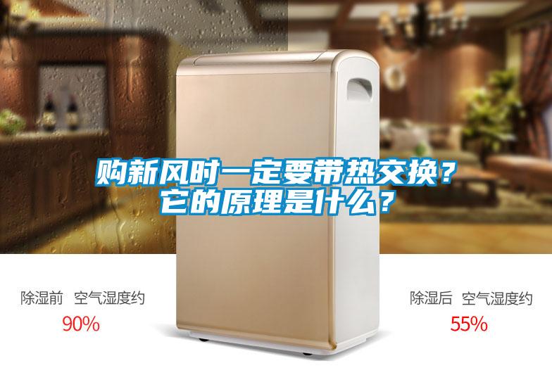 購新風時一定要帶熱交換？它的原理是什么？