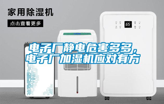 電子廠靜電危害多多，電子廠加濕機應(yīng)對有方