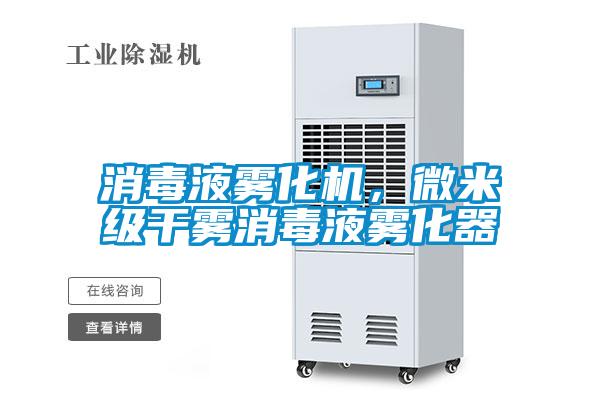 消毒液霧化機，微米級干霧消毒液霧化器